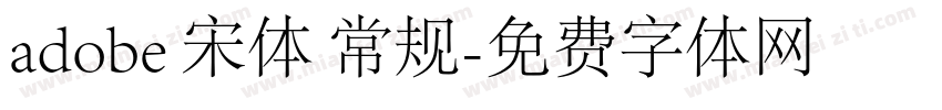 adobe 宋体 常规字体转换